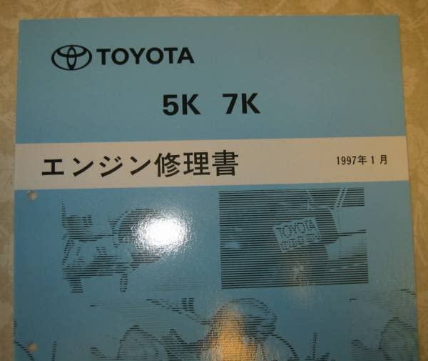 Amazon.co.jp: 5K, 7K エンジン修理書 タウンエース, ライトエース